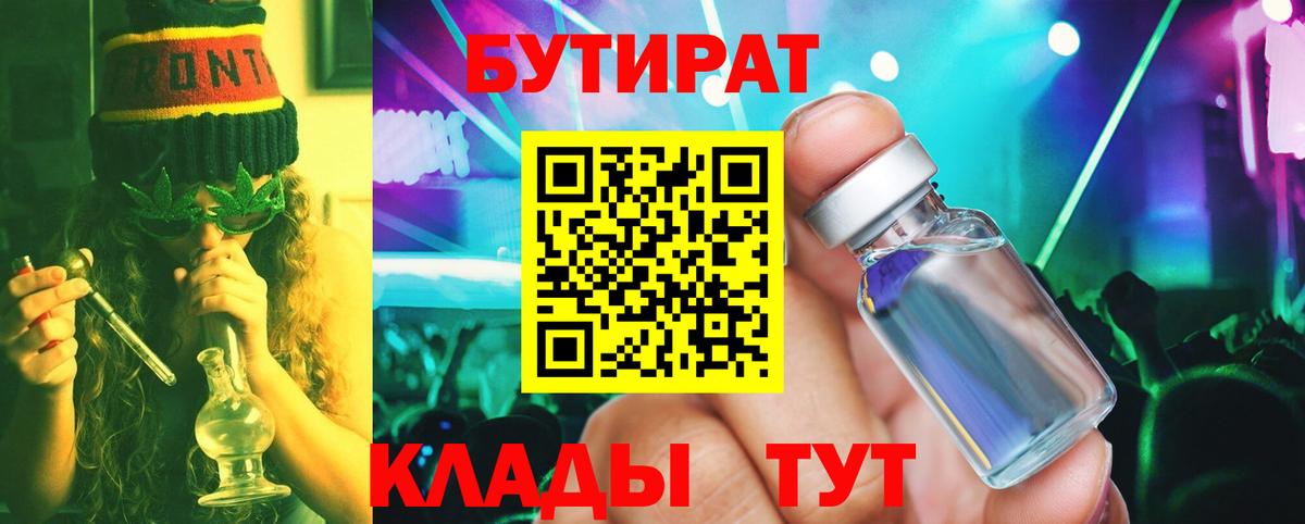Бутират 99%  Вход с VPN  Абинск 
