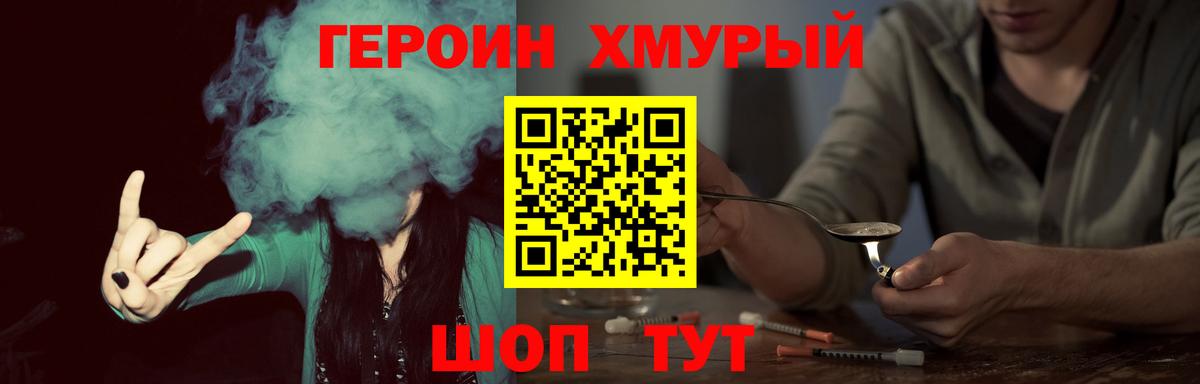 ГЕРОИН хмурый Абинск